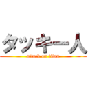 タッキー人 (attack on titan)