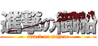 進撃の御船 (attack on mihune)