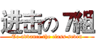 进击の７組 (To advance the class seven)