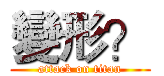 變形？ (attack on titan)