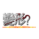 變形？ (attack on titan)