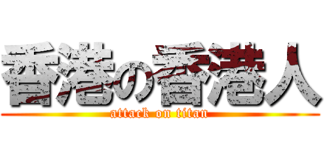 香港の香港人 (attack on titan)