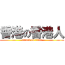 香港の香港人 (attack on titan)