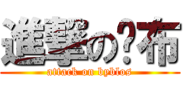 進撃の嗶布 (attack on byblos)