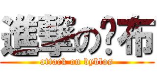 進撃の嗶布 (attack on byblos)