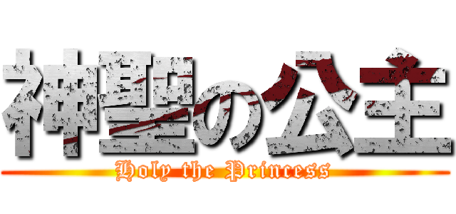 神聖の公主 (Holy the Princess)