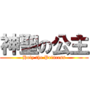 神聖の公主 (Holy the Princess)