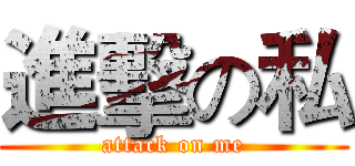 進擊の私 (attack on me)