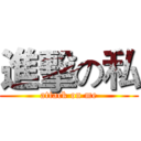 進擊の私 (attack on me)