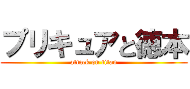 プリキュアと徳本 (attack on titan)