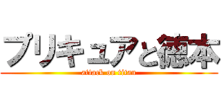 プリキュアと徳本 (attack on titan)