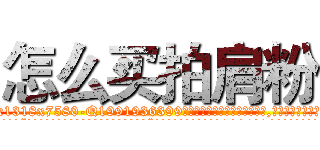 怎么买拍肩粉 (怎么买拍肩粉【电.话156x1318x7580-Q1991936399鑫宏药业】我们做的是长期生意,靠的是老客户长期支持
参考消息网2月20日报道 韩媒称，“剩女多、离婚率高的城市，房价一定会上涨。”这是中国经济学家金岩石2016年12月参加在上海举行的房地产相关论坛时说的话。
)