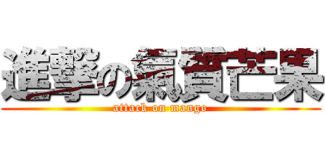 進撃の氣質芒果 (attack on mango)