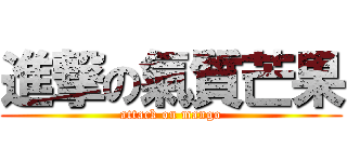 進撃の氣質芒果 (attack on mango)