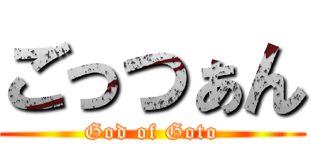 ごっつぁん (God of Goto)