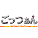 ごっつぁん (God of Goto)