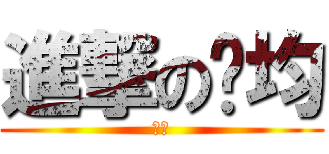進撃の彥均 (超帥)
