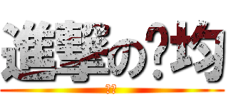 進撃の彥均 (超帥)