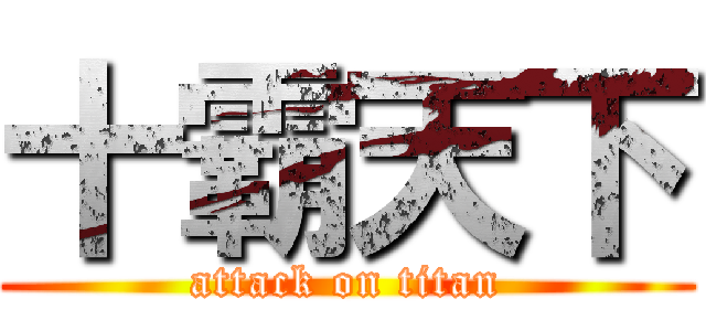 十霸天下 (attack on titan)