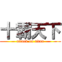 十霸天下 (attack on titan)