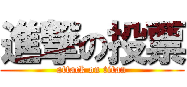 進撃の投票 (attack on titan)