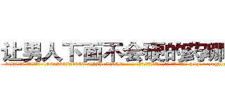 让男人下面不会硬的药哪有卖 (让男人下面不会硬的药哪有卖【电-186x2687x6963-Q278180069元-吉-药-业】我们做的是长期生意,靠的是老客户长期支持 http://sngk.net/eICnPB
)