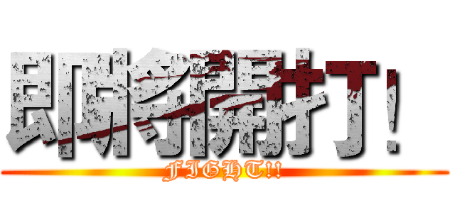 即將開打！ (FIGHT!!)