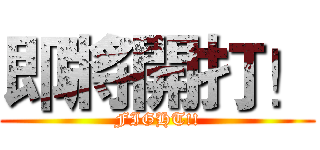 即將開打！ (FIGHT!!)