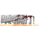即將開打！ (FIGHT!!)