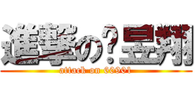 進撃の黃昱翔 (attack on 60901)