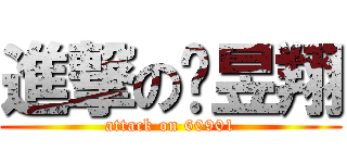 進撃の黃昱翔 (attack on 60901)