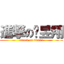 進撃の黃昱翔 (attack on 60901)