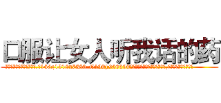 口服让女人听我话的药 (口服让女人听我话的药【电.话156x1318x7580-Q1991936399鑫宏药业】我们做的是长期生意,靠的是老客户长期支持
参考消息网2月20日报道 韩媒称，“剩女多、离婚率高的城市，房价一定会上涨。”这是中国经济学家金岩石2016年12月参加在上海举行的房地产相关论坛时说的话。
)