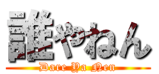誰やねん (Dare Ya Nen)