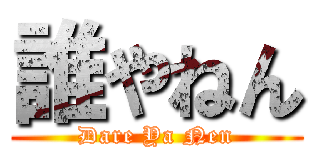 誰やねん (Dare Ya Nen)