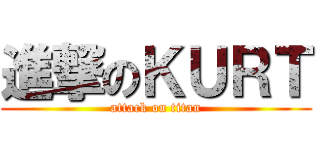 進撃のＫＵＲＴ (attack on titan)