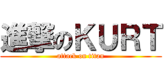 進撃のＫＵＲＴ (attack on titan)