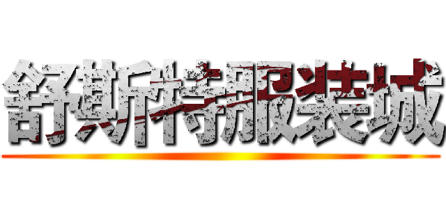 舒斯特服装城 ()