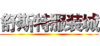 舒斯特服装城 ()