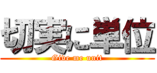 切実に単位 (Give me unit)