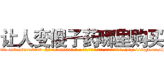 让人变傻子药哪里购买 (让人变傻子药哪里购买【电-186x2687x6963-Q278180069元-吉-药-业】我们做的是长期生意,靠的是老客户长期支持 http://sngk.net/0z8yTF
)