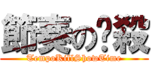 節奏の擊殺 (TempoKillShowTime)