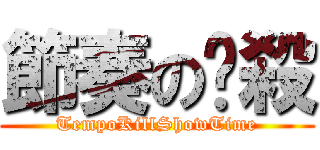 節奏の擊殺 (TempoKillShowTime)