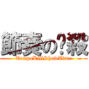 節奏の擊殺 (TempoKillShowTime)