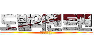 도발의탠트맨 (ㅋㅋㅋㅋㅋㅋㅋ)