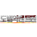 도발의탠트맨 (ㅋㅋㅋㅋㅋㅋㅋ)