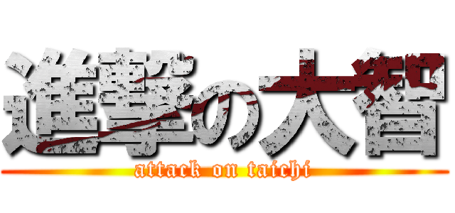 進撃の大智 (attack on taichi)