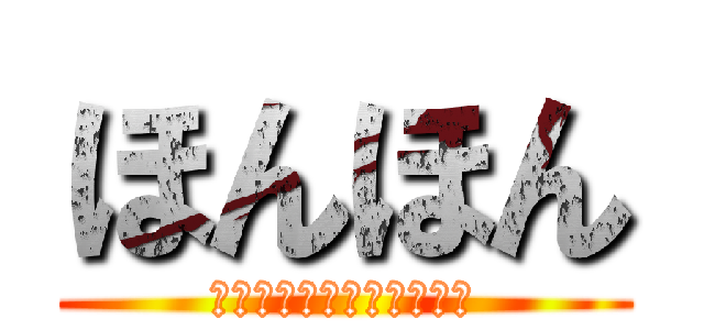 ほんほん (株式会社ほんほんグループ)