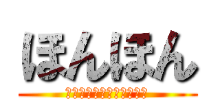 ほんほん (株式会社ほんほんグループ)