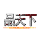 品天下 (attack on titan)
